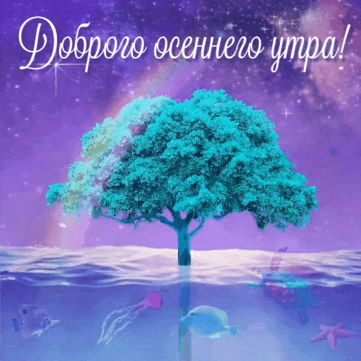Доброго осеннего утра в картинках скачать гифки бесплатно.