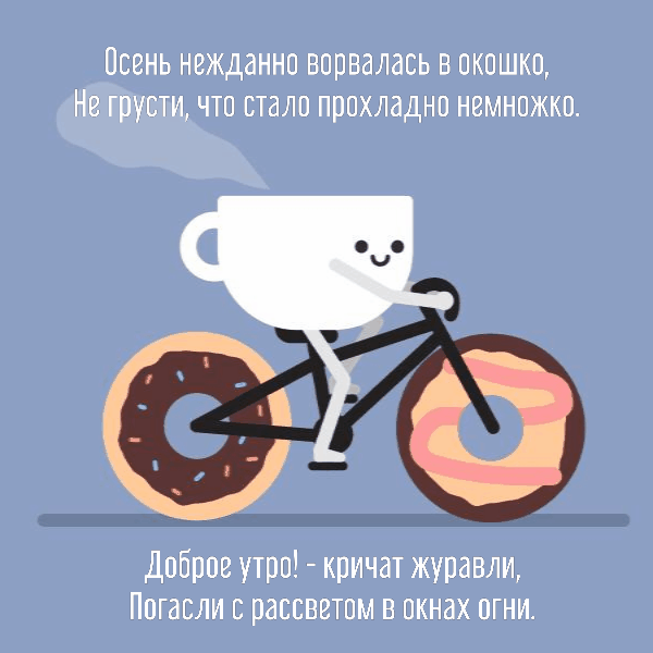 Красивое осеннее доброе утро