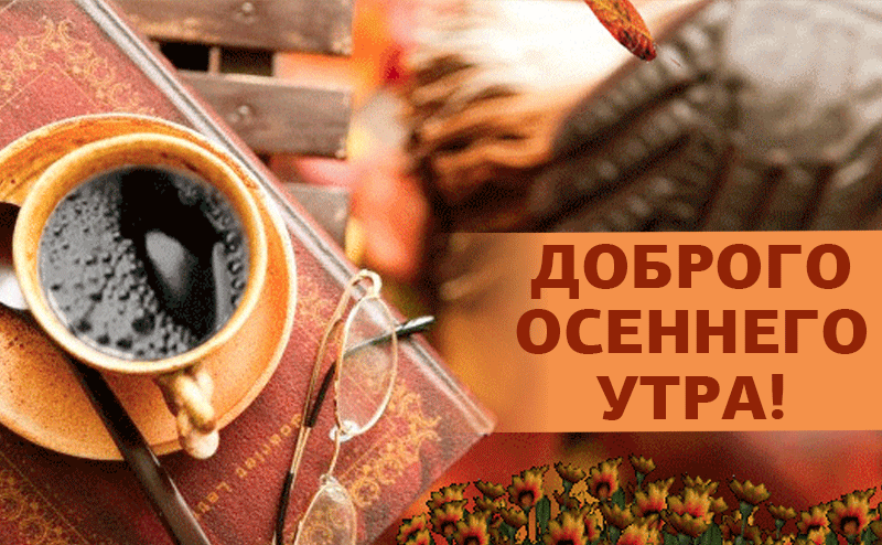 Открытки с добрым утром осенние с нашего сайта, гарантированно поднимут ваше настроение.