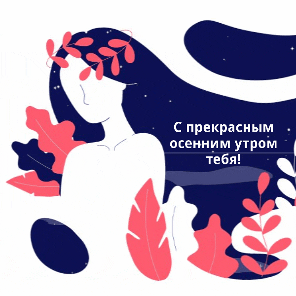 Доброе осеннее утро сентября