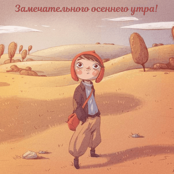 Сентябрь Доброе Утро Картинки Анимации (80 картинок).