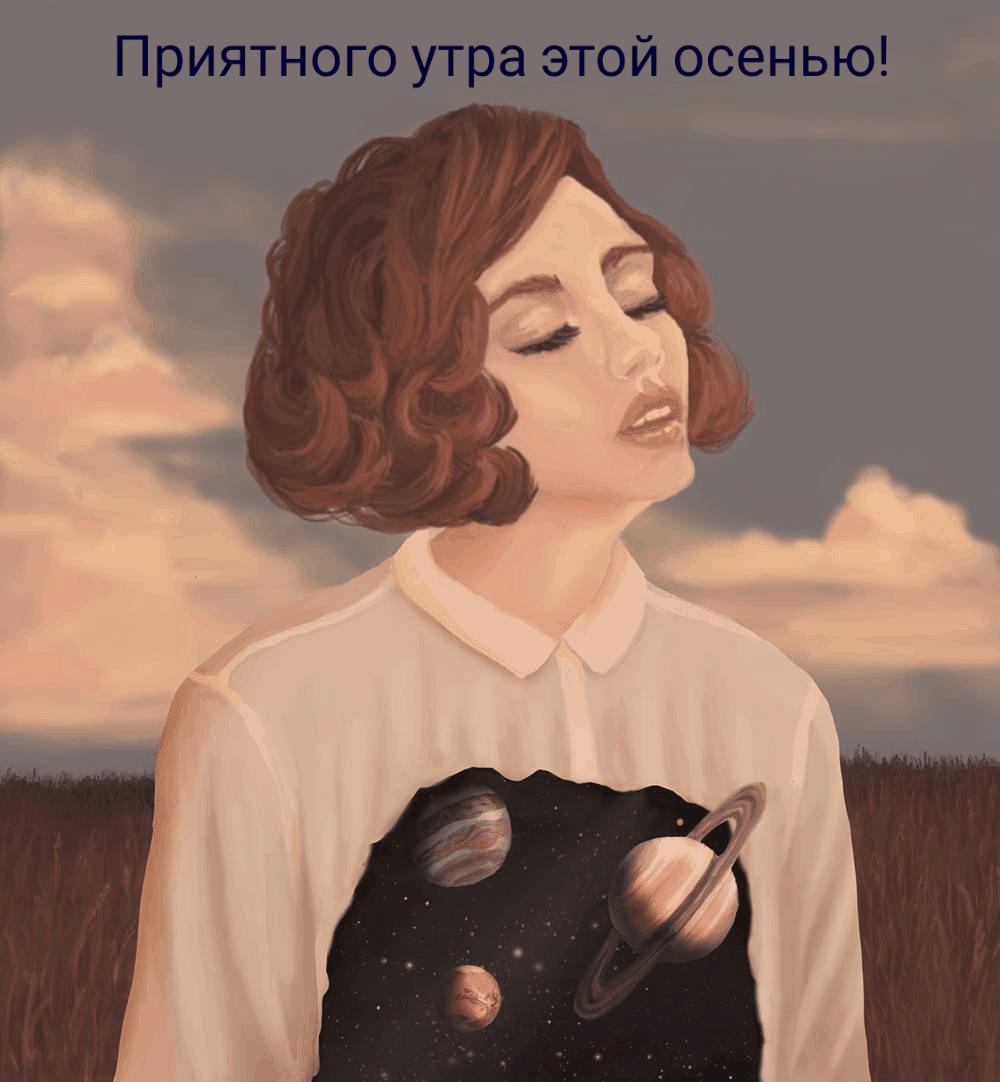 Начните диалог с позитивной осенней картинки, которая пожелает вашему дорогому собеседнику доброго утра.