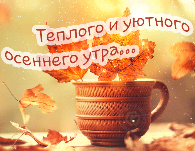 Приветствие с осенним добрым утром.