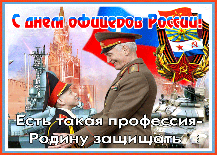 Гифка С днем офицера, защитника родины. Гифка С днем офицера, защитника родины.