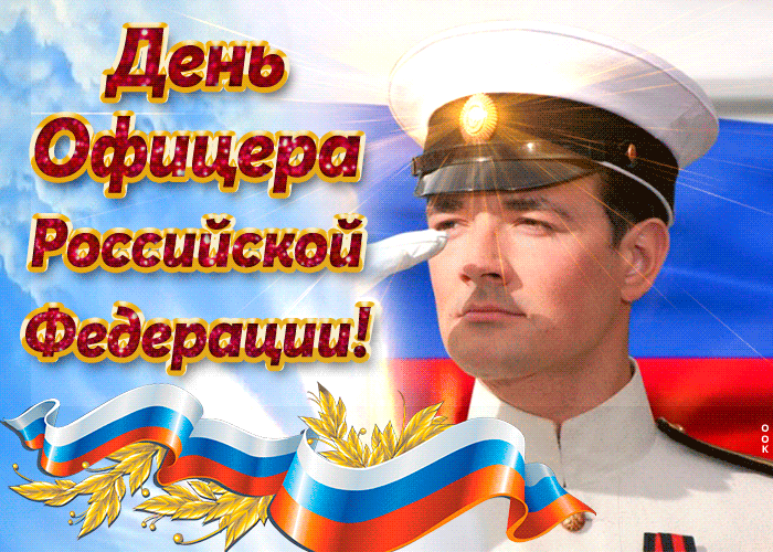 Гифки пусть в радость будет служба с днём Офицера России. Гифки пусть в радость будет служба с днём Офицера России.