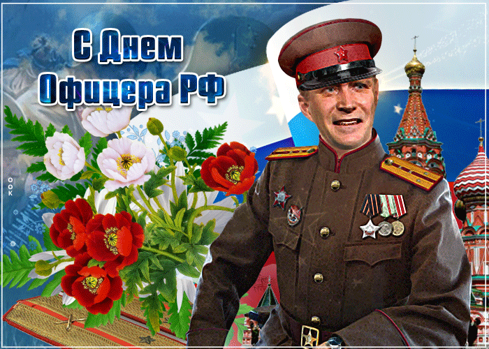 Анимационная открытка Офицеру РФ поздравление 21 Августа. Анимационная открытка Офицеру РФ поздравление 21 Августа.