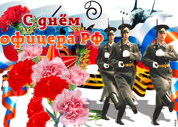 Гифка С днем офицера.Красивые гифки с днём офицера с цветами и солдатами. Красивые гифки с днём офицера с цветами и солдатами.