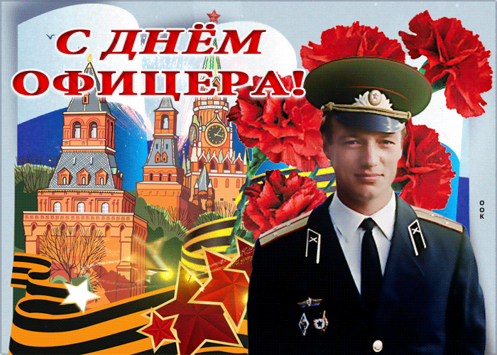 Прикольные гиф открытки и картинки с днём Офицера в России. Прикольные гиф открытки и картинки с днём Офицера в России.
