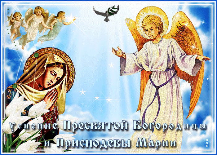 Виртуальная открытка Успение Пресвятой Богородицы Виртуальная открытка Успение Пресвятой Богородицы