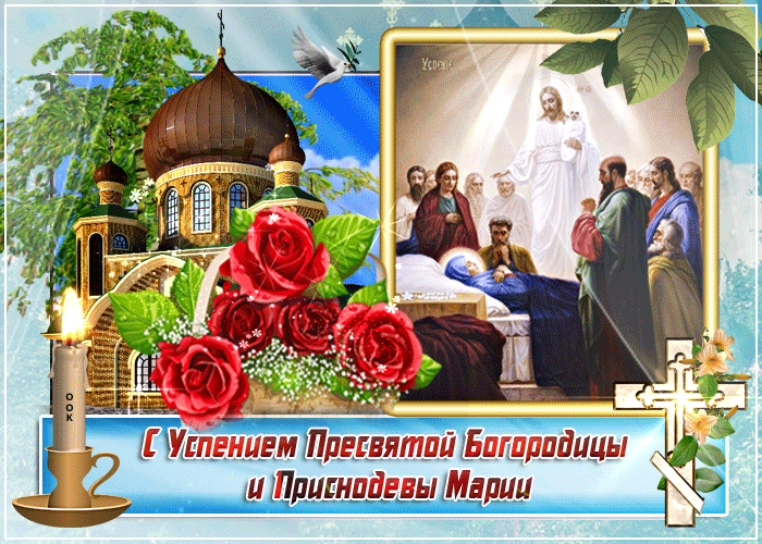 Православная анимация С Успением Богородицы. Православная анимация С Успением Богородицы.