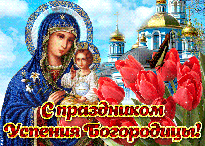 Поздравление с праздником Успения Богородицы Поздравление с праздником Успения Богородицы