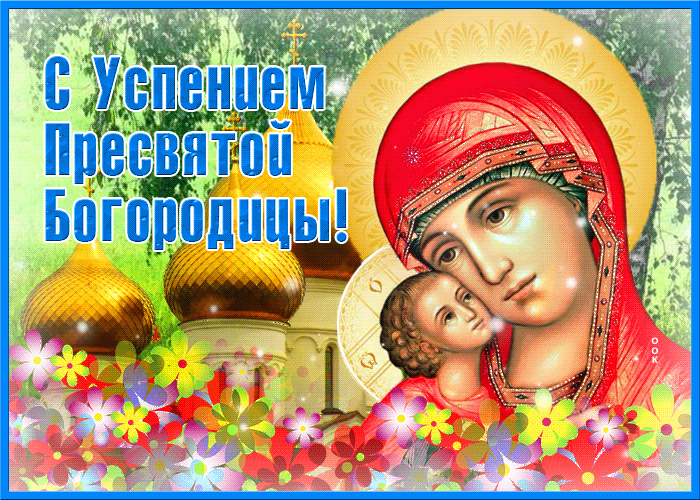 Красивая открытка Успение Пресвятой Богородицы Красивая открытка Успение Пресвятой Богородицы
