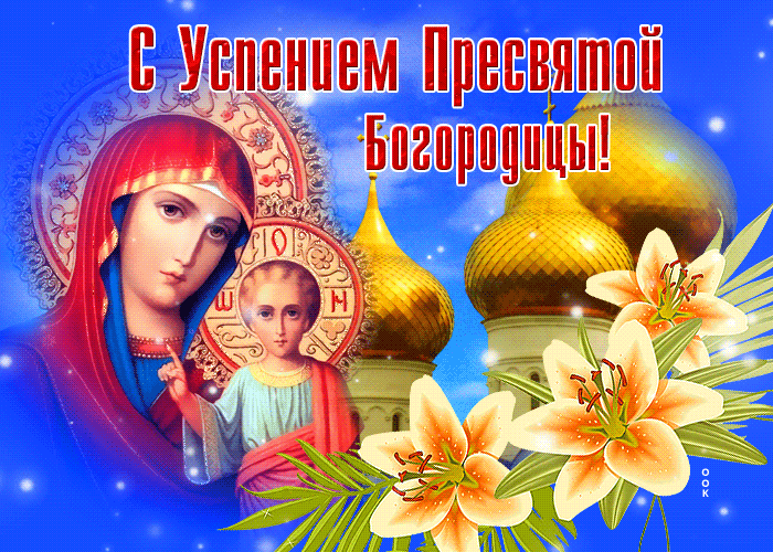 Мерцающая картинка Успение Пресвятой Богородицы Мерцающая картинка Успение Пресвятой Богородицы