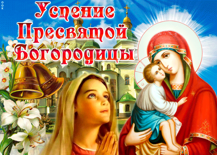 Поздравляю в честь успения Пресвятой Богородицы Поздравляю в честь успения Пресвятой Богородицы