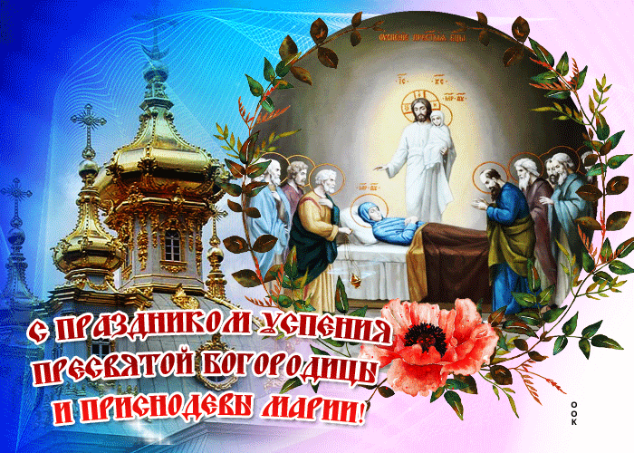 Успение Пресвятой Богородицы Благовещение Успение Пресвятой Богородицы Благовещение
