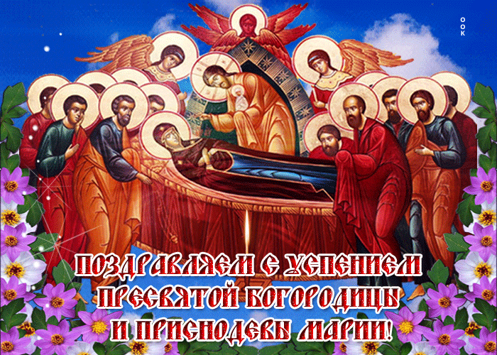 Гифка Сегодня день Успения Богородицы. Гифка Сегодня день Успения Богородицы.