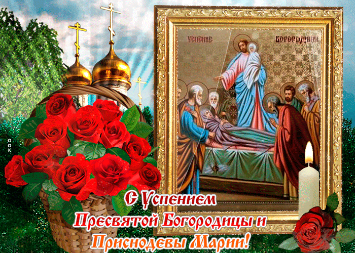 День успения Пресвятой Богородицы День успения Пресвятой Богородицы