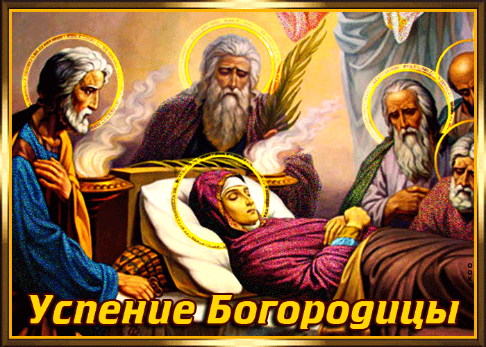 Картинка гиф Успение Пресвятой Богородицы Картинка гиф Успение Пресвятой Богородицы