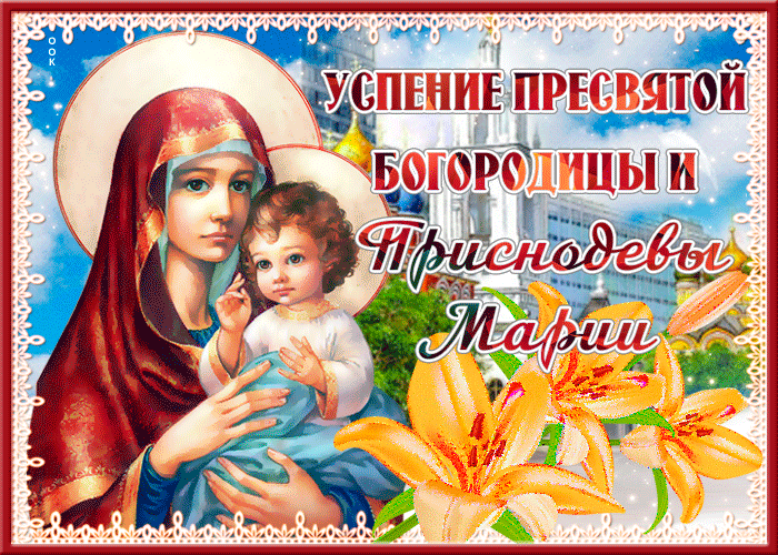 Успение Богородицы Пресвятой Успение Богородицы Пресвятой