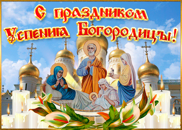 Праздничная открытка Успение Пресвятой Богородицы Праздничная открытка Успение Пресвятой Богородицы