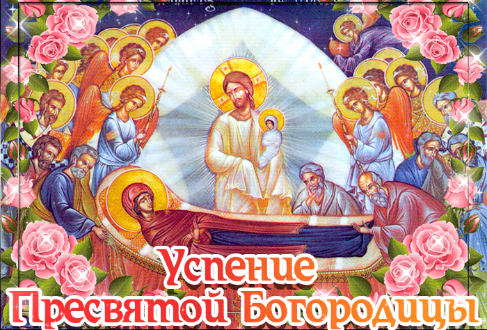 Гифки анимация с Успением Пресвятой Богородицы Гифки анимация с Успением Пресвятой Богородицы