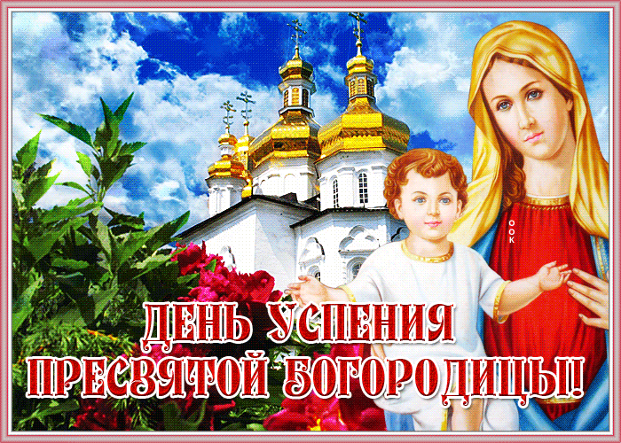 На этой странице вы найдете Гифки с Успением Пресвятой Богородицы которые можно скачать совершенно бесплатно. На этой странице вы найдете Гифки с Успением Пресвятой Богородицы которые можно скачать совершенно бесплатно.