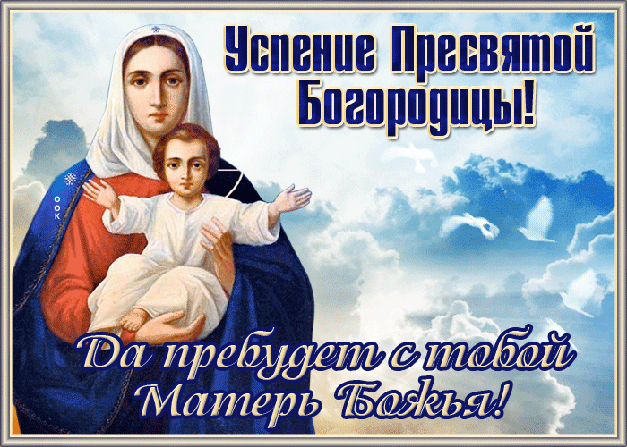 Скачивайте бесплатно красивые и мерцающие поздравительные открытки на праздник и поздравляйте с днём Успения родных и близких. Скачивайте бесплатно красивые и мерцающие поздравительные открытки на праздник и поздравляйте с днём Успения родных и близких.