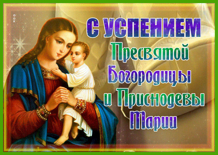 Успение Пресвятой Богородицы празднуют двадцать восьмого августа. Успение Пресвятой Богородицы празднуют двадцать восьмого августа.