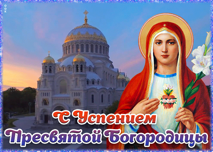 Виртуальная открытка Успение Пресвятой Богородицы и Приснодевы Марии Виртуальная открытка Успение Пресвятой Богородицы и Приснодевы Марии