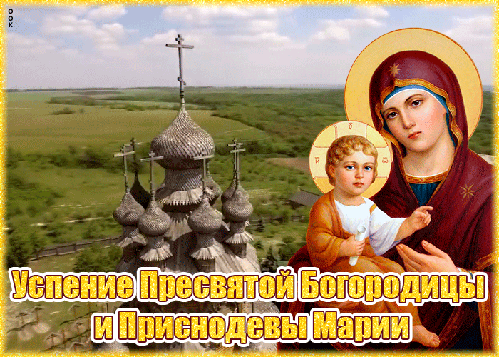 Прекрасная картинка Успение Пресвятой Богородицы Прекрасная картинка Успение Пресвятой Богородицы