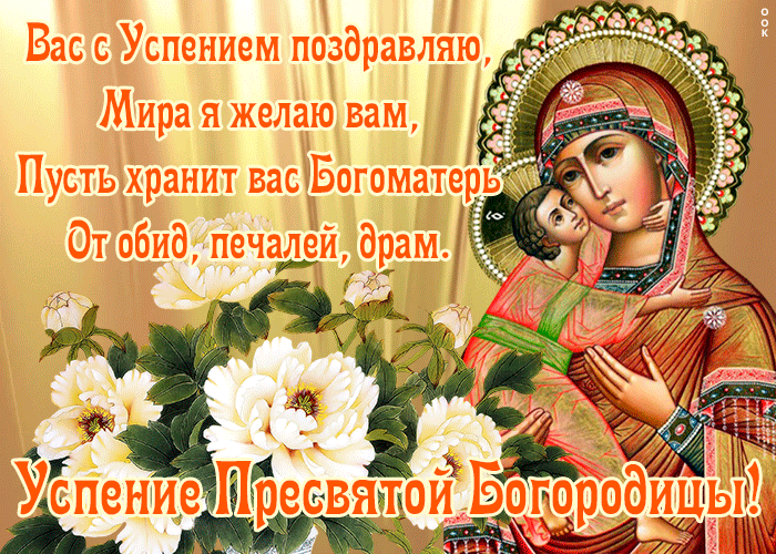Душевная открытка Успение Пресвятой Богородицы Душевная открытка Успение Пресвятой Богородицы