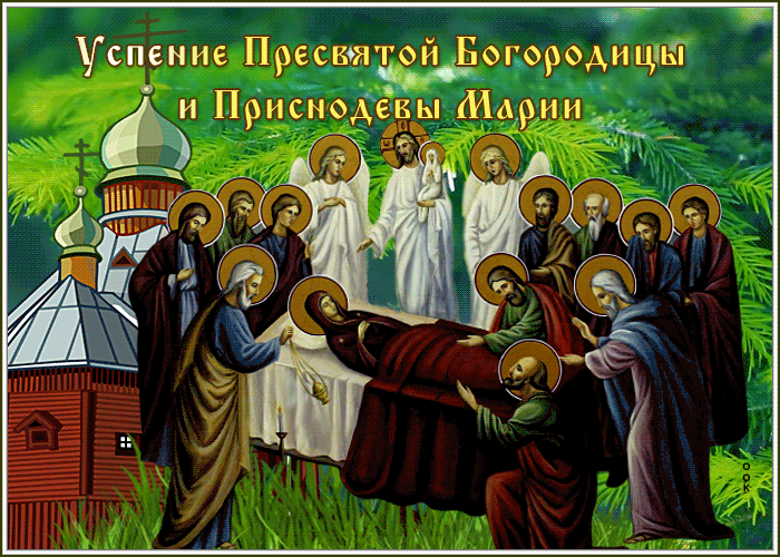 Анимационная открытка Успение Пресвятой Богородицы Анимационная открытка Успение Пресвятой Богородицы