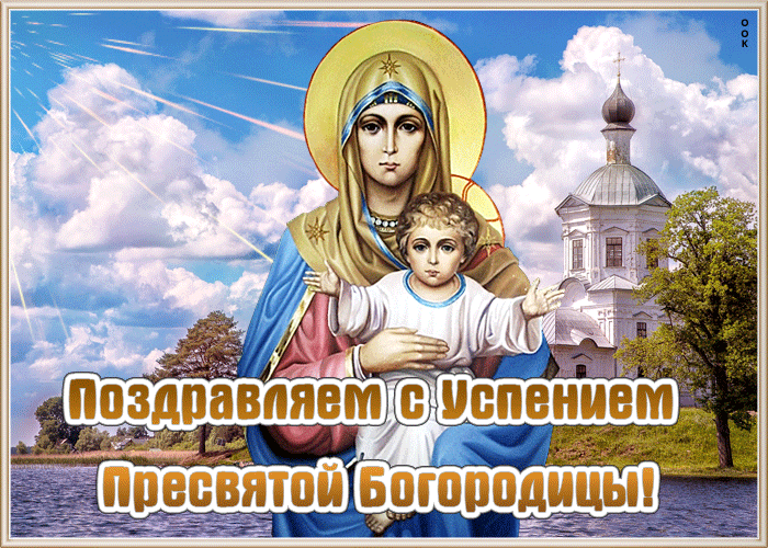 Оригинальная открытка Успение Пресвятой Богородицы Оригинальная открытка Успение Пресвятой Богородицы