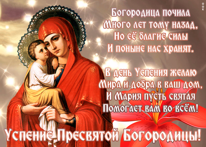 Новая открытка Успение Пресвятой Богородицы Новая открытка Успение Пресвятой Богородицы
