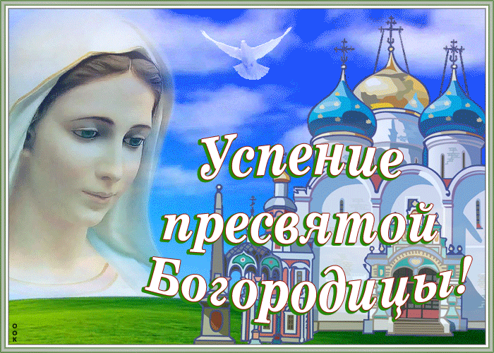 Сияющая открытка Успение Пресвятой Богородицы Сияющая открытка Успение Пресвятой Богородицы