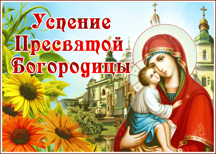 Поздравления с Успением Пресвятой Богородицы 2023. Поздравления с Успением Пресвятой Богородицы 2023.