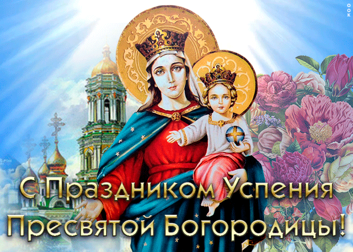 В этот день апостолы собрались в Иерусалиме для прощания с Пресвятой Богородицей, а также, чтобы провести обряд погребения ее тела. В этот день апостолы собрались в Иерусалиме для прощания с Пресвятой Богородицей, а также, чтобы провести обряд погребения ее тела.