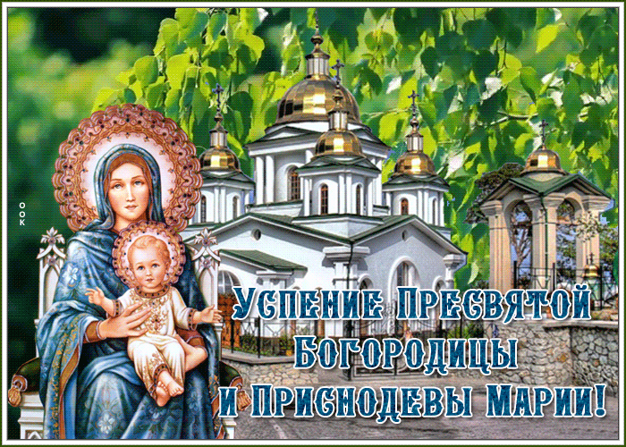 Красивые открытки поздравления — с Успением Пресвятой Богородицы! Красивые открытки поздравления — с Успением Пресвятой Богородицы!