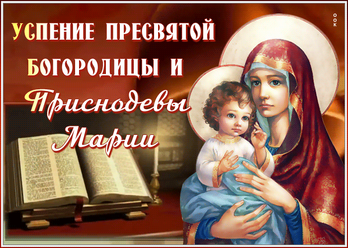 Яркие поздравления с Успением Пресвятой Богородицы на портале Поздравитель. Успение 2023. Яркие поздравления с Успением Пресвятой Богородицы на портале Поздравитель. Успение 2023.