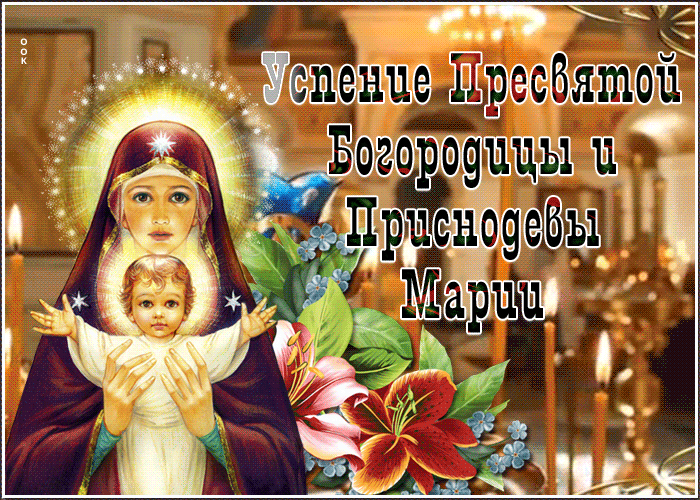 Успение Пресвятой Богородицы празднуют двадцать восьмого августа. Предлагаем тут посмотреть красивые картинки с Успением Пресвятой Богородицы. Успение Пресвятой Богородицы празднуют двадцать восьмого августа. Предлагаем тут посмотреть красивые картинки с Успением Пресвятой Богородицы.
