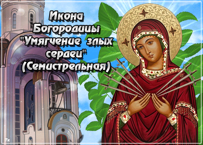 Поздравления на день Иконы «Умягчение злых сердец» (Семистрельная) (26 августа)