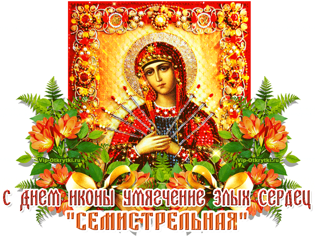 Икона Умягчение злых сердец - Открытки на православные праздники Умягчение злых сердец.
