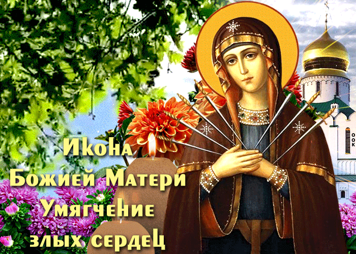 Анимационная открытка Икона Божией Матери «Умягчение злых сердец» 2023.