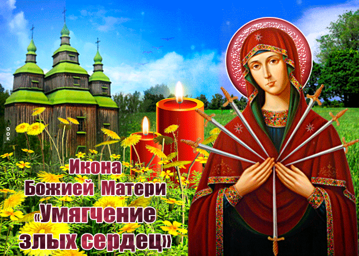 Красивая открытка икона Божией Матери Умягчение злых сердец