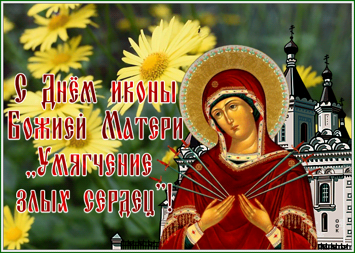 С днем Иконы Божией Матери «Умягчение злых сердец»