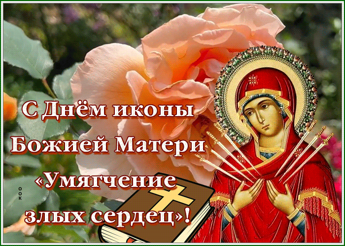 Анимационная открытка Икона Божией Матери «Умягчение злых сердец»