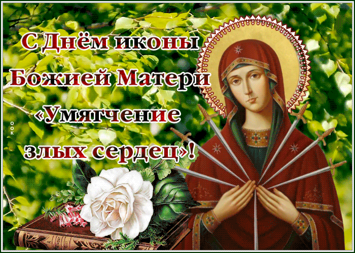 Красивая открытка Икона Божией Матери «Умягчение злых сердец»