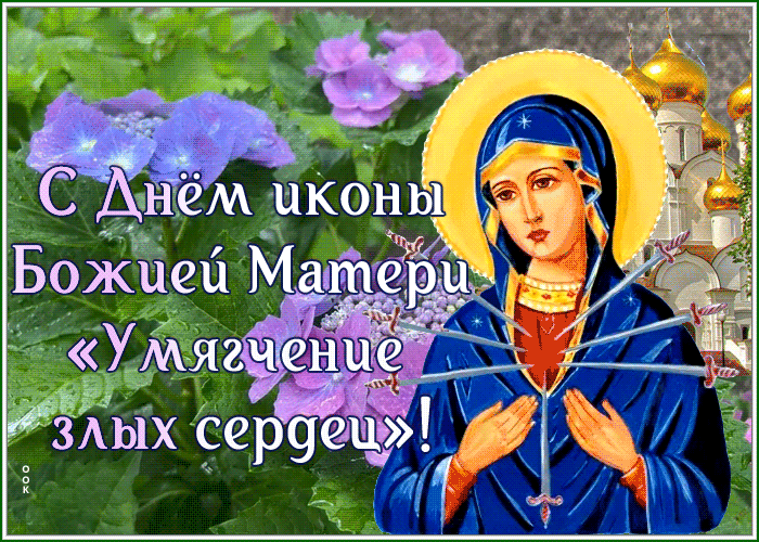На этой странице вы найдете Гифки иконы Божией Матери Умягчение злых сердец (Семистрельная) которые можно скачать совершенно бесплатно.
