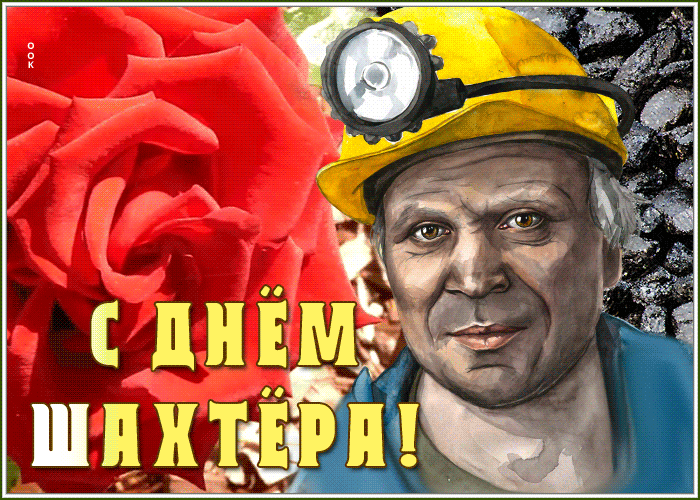 Картинка гиф День шахтера