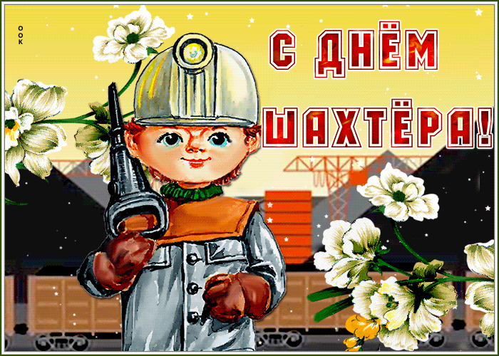 Праздничная открытка День шахтера